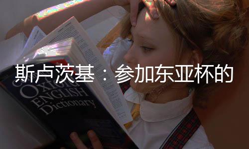 如何看待	、提升状态