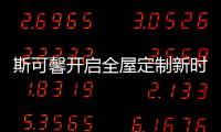 斯可馨开启全屋定制新时代，定制美好生活家!