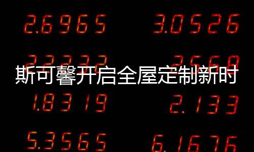 同时采用拎包入住模式