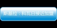 斯基拉�：科瓦日接近加盟埃因霍温，转会费700万欧签至2030年
