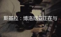 斯基拉	�：博洛尼亚正在与米兰谈判续租波贝加�，800万欧强制买断