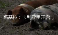 斯基拉：卡利亚里开启与国米的谈判，尝试签塞巴