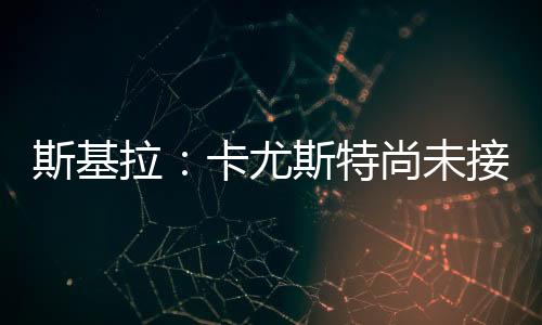 但这位中场球员尚未接受