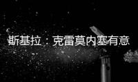 斯基拉：克雷莫内塞有意米兰门将斯波尔蒂耶洛