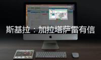 斯基拉：加拉塔萨雷有信心在本周敲定奥斯梅恩的转会