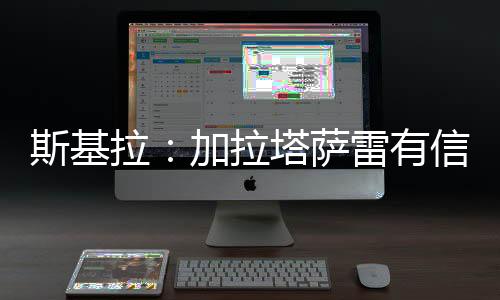球员也希望重返加拉塔萨雷