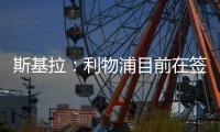 斯基拉：利物浦目前在签下埃基蒂克处于领先�，双方已开启谈判