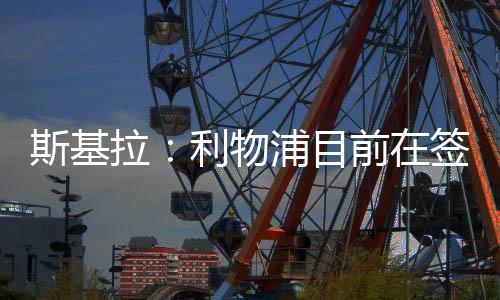 记者罗马诺此前表示
