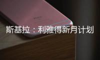 斯基拉：利雅得新月计划让特奥本周接受体检