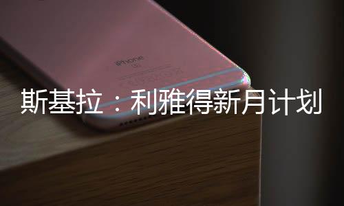 斯基受体斯基拉进一步透露