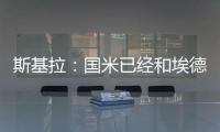 斯基拉
：国米已经和埃德松