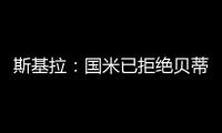 斯基拉	：国米已拒绝贝蒂斯对阿斯拉尼的800万欧报价