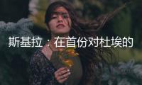 斯基拉：在首份对杜埃的报价被拒后
，米兰准备提交新的报价