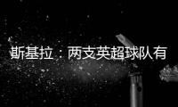 斯基拉：两支英超球队有意罗德里戈�，皇马要价1.2亿到1.3亿欧