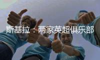 斯基拉：两家英超俱乐部有意罗德里戈，皇马要价至少1.2亿欧
