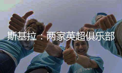 皇马记者斯基拉报道称