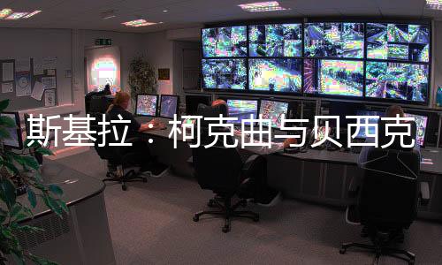 拉柯贡献12球11次助攻