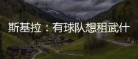 斯基拉：有球队想租武什科维奇，但热刺希望球员留在一队效力