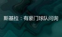 斯基拉：有豪门球队问询阿格霍瓦，波尔图为其标价8000万欧元