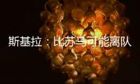斯基拉
：比苏马可能离队，热刺目前要价2500万欧元