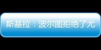 斯基拉：波尔图拒绝了尤文对小孔塞桑2200万欧元的首份报价