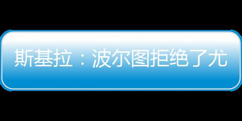 斯基桑万据记者斯基拉消息