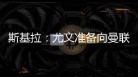 斯基拉：尤文准备向曼联报价1500万欧求购桑乔