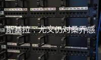 斯基拉�：尤文仍对桑乔感兴趣
，准备提交1500万欧元报价