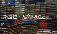 斯基拉
：尤文2200万欧首次报价小孔塞桑，但被波尔图拒绝