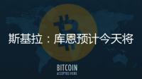 斯基拉
：库恩预计今天将完成体检并签约科莫，合同期至2030年