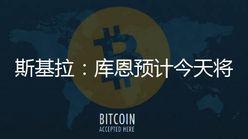 拉库德转身价为1200万欧元