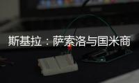 斯基拉：萨索洛与国米商谈布坎南转会，为球员提供4+1合同