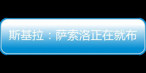 萨索洛正在和国米进行谈判