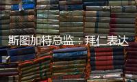 斯图加特总监
：拜仁表达了对沃尔特马德的兴趣	，但我相信他会留队