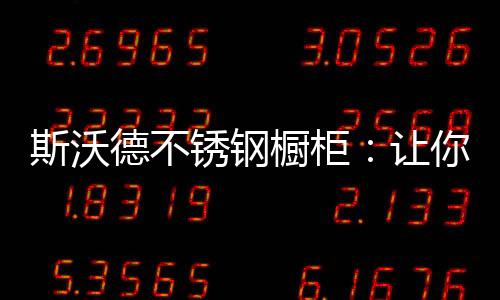 锈钢很容易成为使用盲区