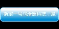 斯宝一号润滑黑科技，赋能工业运行发展