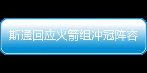 所以从球队的为何角度来看