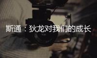 斯通
：狄龙对我们的成长影响重大 他一次次以坚韧和激情引领球队