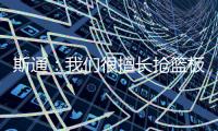 斯通：我们很擅长抢篮板补篮 有了KD&DFS能直接投进当然更好
