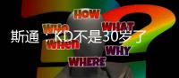 斯通：KD不是30岁了但丝毫没有下滑 我们的阵容配置也能保护他