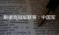 斯诺克冠军联赛�：中国军团斯佳辉无缘32强
