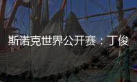 斯诺克世界公开赛�：丁俊晖击败乔·佩里 晋级世界公开赛32强