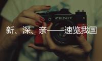 新
、深、亲——速览我国海洋经济三大新看点