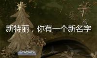 新特丽
，你有一个新名字叫“展王”!