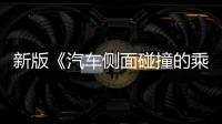 新版《汽车侧面碰撞的乘员保护》国标发布
，“新”在哪里？