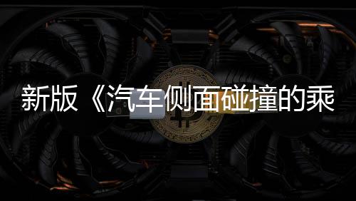 新但是新版部分中小型车企