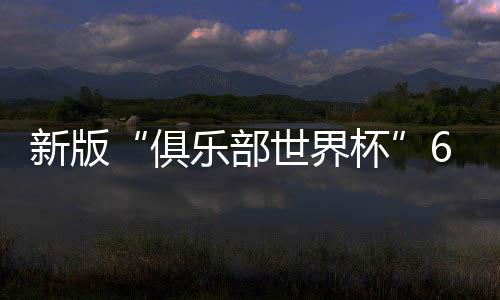其中75%来自电视转播权和营销