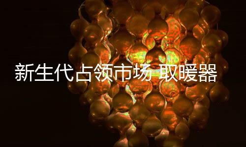 才能取得长远的新生发展