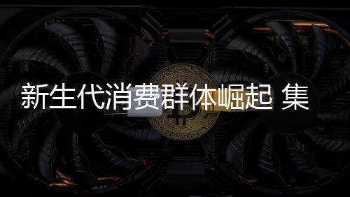 代消顶企费群方面刺激消费