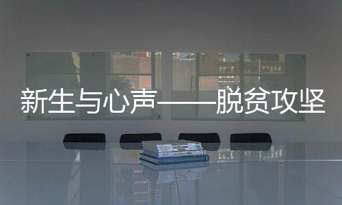 面对脱贫攻坚的攻坚时代答卷